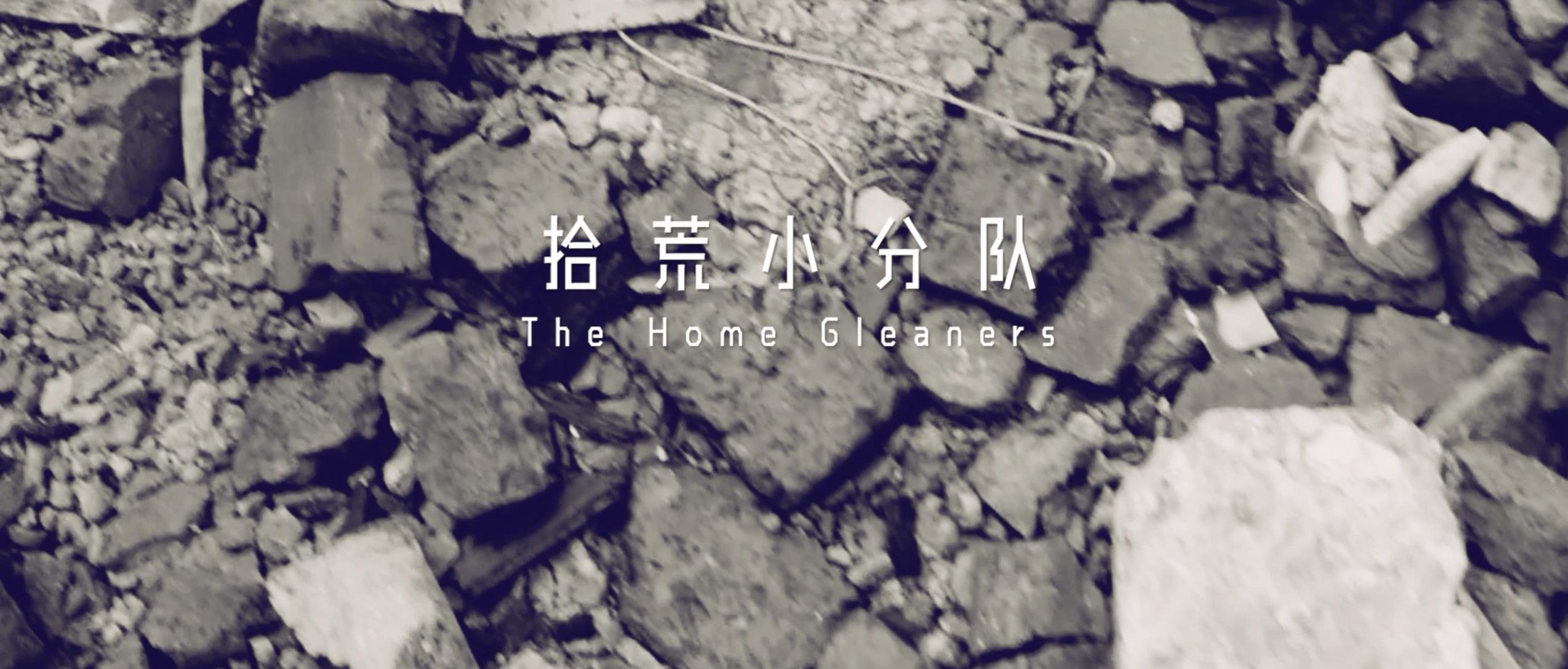 撿、破、爛還美其名曰拾荒小分隊，就你們年輕人會玩