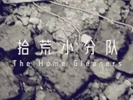 撿、破、爛還美其名曰拾荒小分隊，就你們年輕人會玩