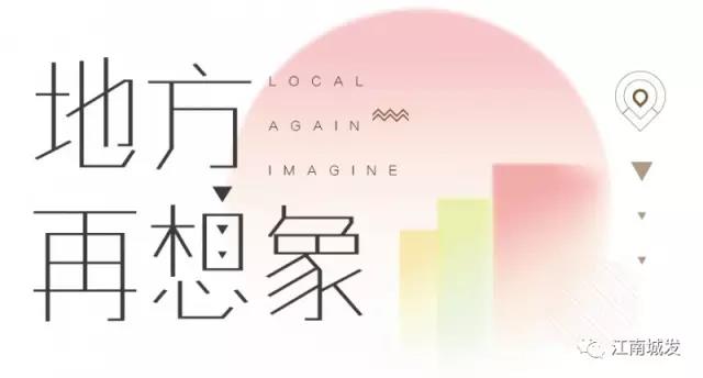 地方再想象，廢墟上重塑理想家園